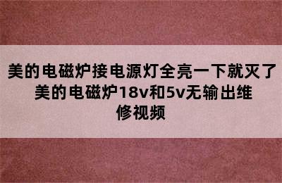 美的电磁炉接电源灯全亮一下就灭了 美的电磁炉18v和5v无输出维修视频